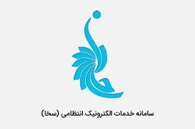 🔹الزام اشخاص حقوقی به ارسال لوایح دیوان عدالت اداری از طریق سامانه سخا